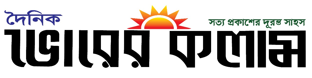 দৈনিক ভোরের কলাম